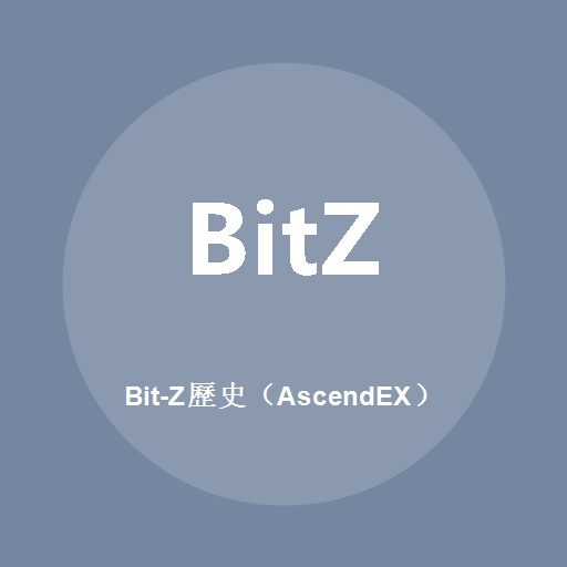 Bit-Z歷史（AscendEX）