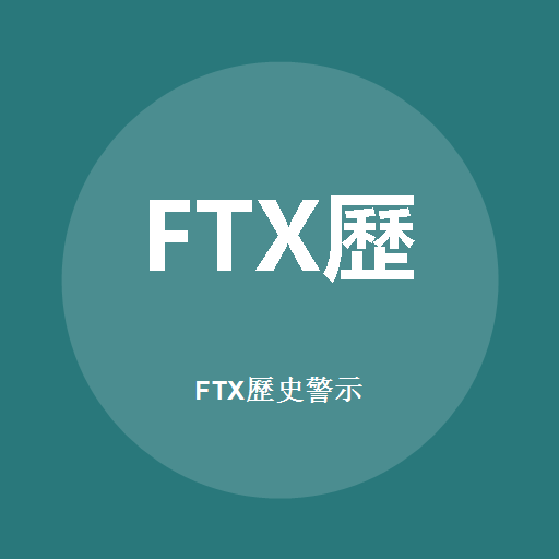 FTX歷史警示