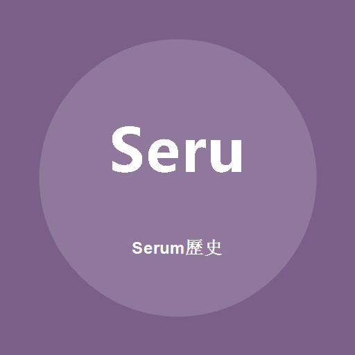 Serum歷史